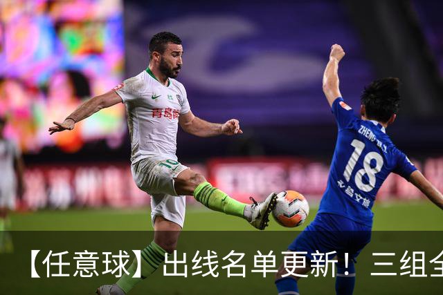 【任意球】出线名单更新！三组全新对决明日上演