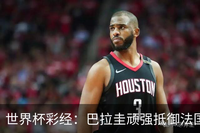 世界杯彩经：巴拉圭顽强抵御法国