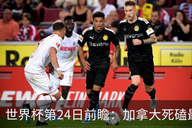 世界杯第24日前瞻：加拿大死磕最大苦主 姆巴佩冲击里程碑