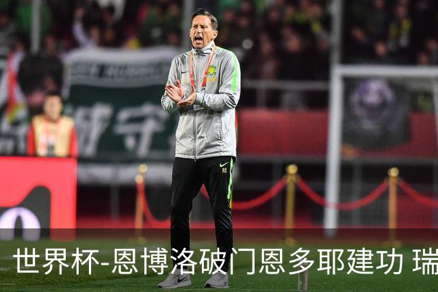 世界杯-恩博洛破门恩多耶建功 瑞士2-0阿尔及利亚进16强