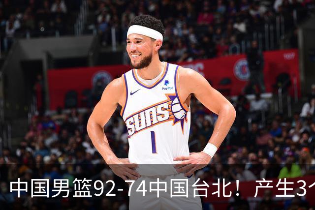 中国男篮92-74中国台北！产生3个意想不到和2个事实 最新排名有变