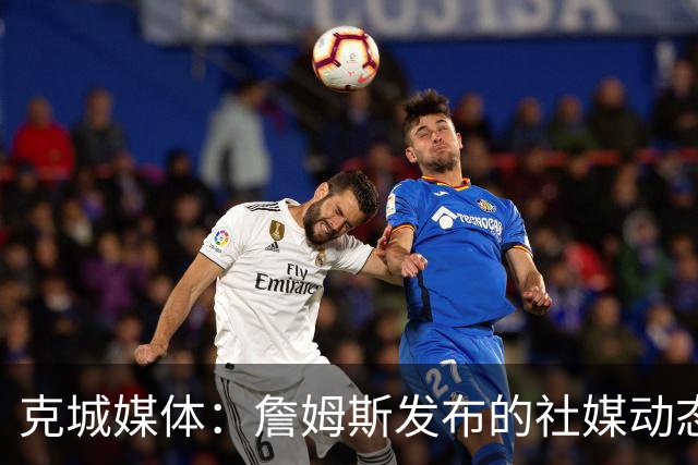 克城媒体：詹姆斯发布的社媒动态证实他已经返回家乡阿克伦