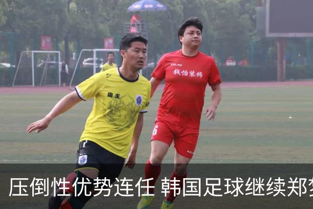 压倒性优势连任 韩国足球继续郑梦奎时代