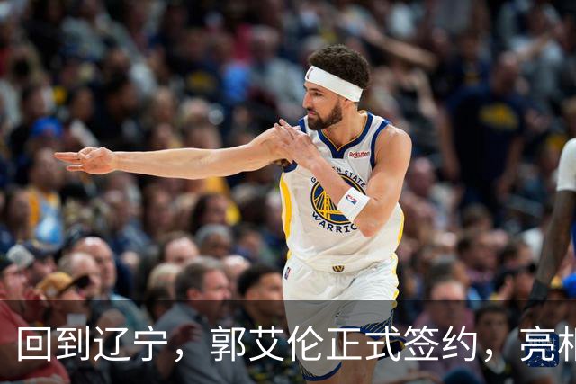 回到辽宁，郭艾伦正式签约，亮相新岗位，合同曝光，27号亮相