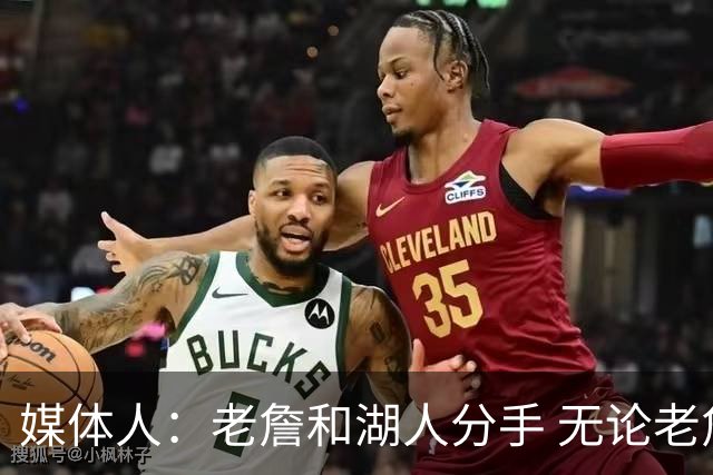 媒体人：老詹和湖人分手 无论老詹or湖人球迷都很开心 这场面难得