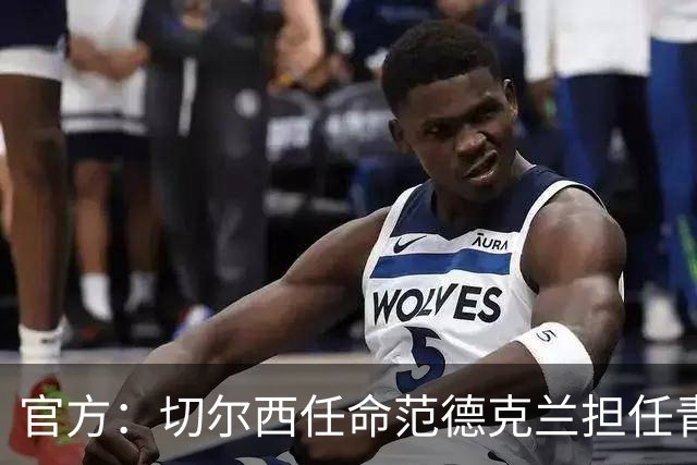 官方：切尔西任命范德克兰担任青训主管 弗朗西斯任晋升通道主管