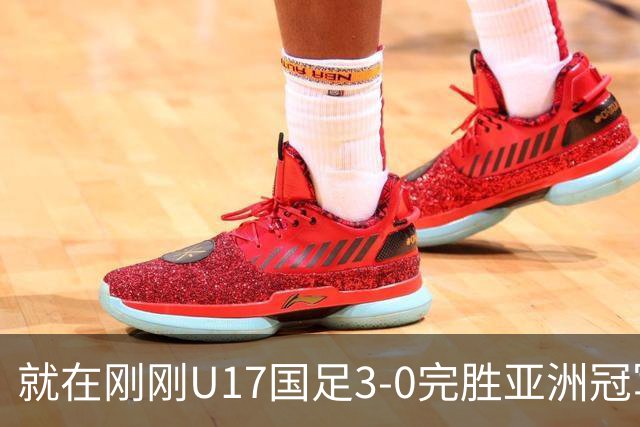 就在刚刚U17国足3-0完胜亚洲冠军，最佳球员揭晓，世界杯出线前景看好
