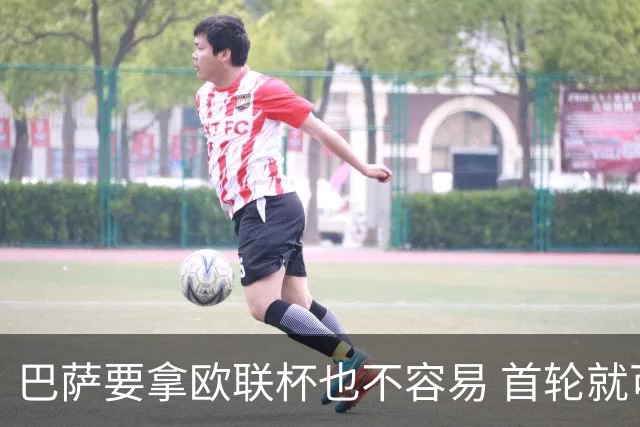 巴萨要拿欧联杯也不容易 首轮就可能碰上劲旅