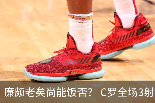廉颇老矣尚能饭否？ C罗全场3射门0射正表现平淡