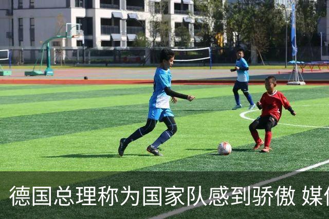 德国总理称为国家队感到骄傲 媒体人怒批：活在平行世界
