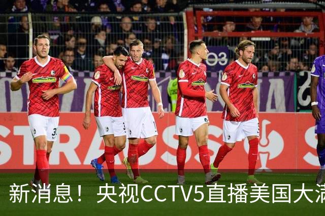 新消息！央视CCTV5直播美国大满贯，王楚钦孙颖莎迎战张本兄妹冲击冠军