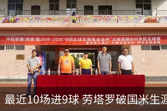最近10场进9球 劳塔罗破国米生涯单赛季进球纪录
