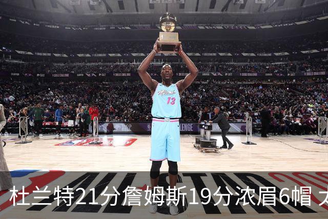 杜兰特21分詹姆斯19分浓眉6帽 太阳大胜湖人
