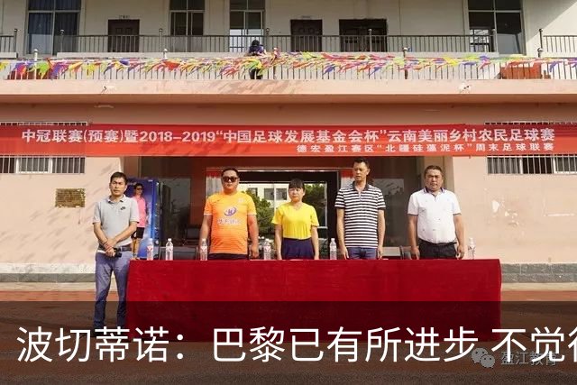 波切蒂诺：巴黎已有所进步 不觉得球队缺乏控制
