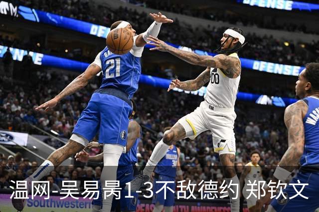 温网-吴易昺1-3不敌德约 郑钦文“一轮游”+王欣瑜张帅晋级