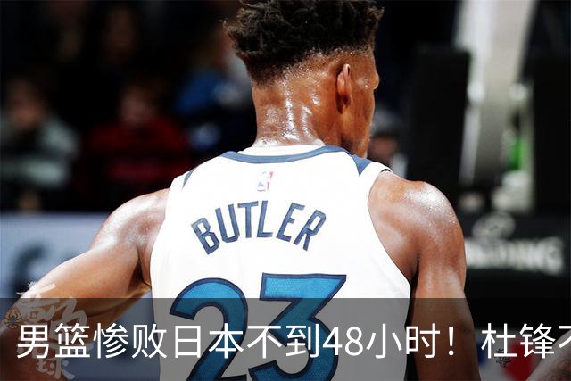 男篮惨败日本不到48小时！杜锋不与广东续约，苏群透露换帅方向！