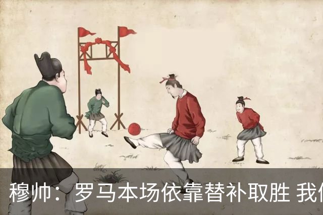 穆帅：罗马本场依靠替补取胜 我们不可能追上尤文