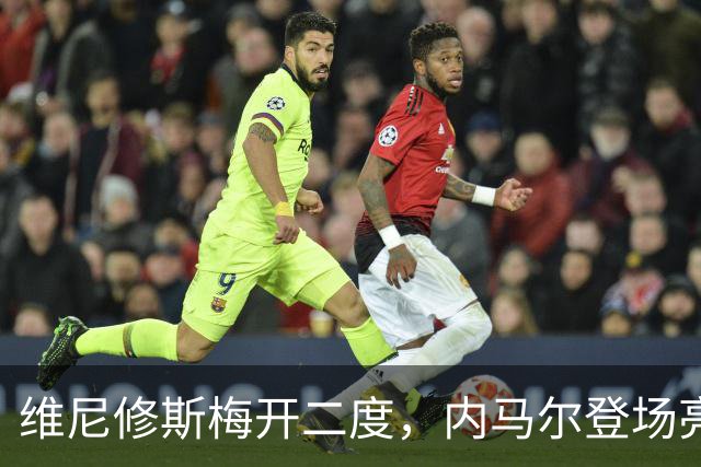 维尼修斯梅开二度，内马尔登场亮相，巴西队3：0战胜苏格兰队