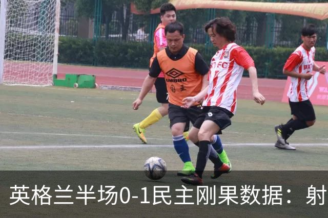 英格兰半场0-1民主刚果数据：射门8-3 射正4-1 预期进球1.31-0.69