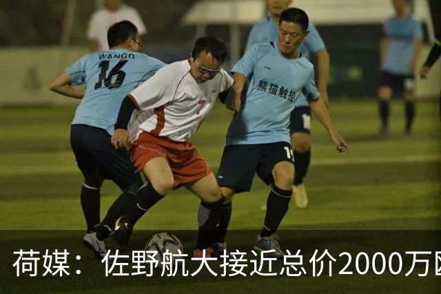 荷媒：佐野航大接近总价2000万欧加盟霍芬海姆，他是佐野海舟弟弟