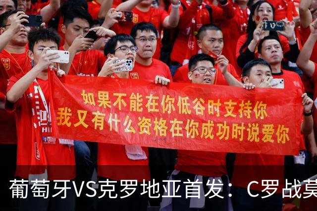 葡萄牙VS克罗地亚首发：C罗战莫德里奇 B费莱奥先发
