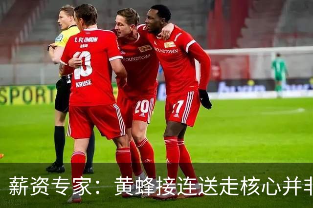 薪资专家：黄蜂接连送走核心并非倒退 在积攒未来资产保持灵活性