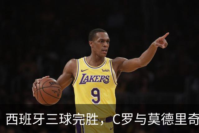 西班牙三球完胜，C罗与莫德里奇对话