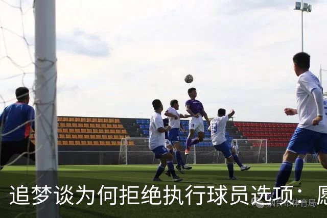 追梦谈为何拒绝执行球员选项：愿为勇士保留操作空间 勇士像我家