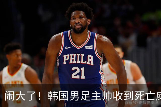 闹大了！韩国男足主帅收到死亡威胁，网友：玩个球咋还玩命呢？