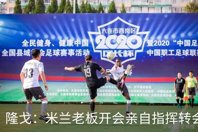 隆戈：米兰老板开会亲自指挥转会 阿莫林当上足球经理深度参与