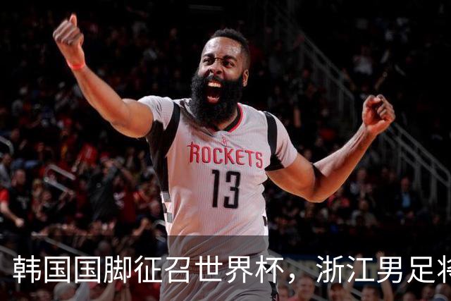 韩国国脚征召世界杯，浙江男足将获得可观补偿