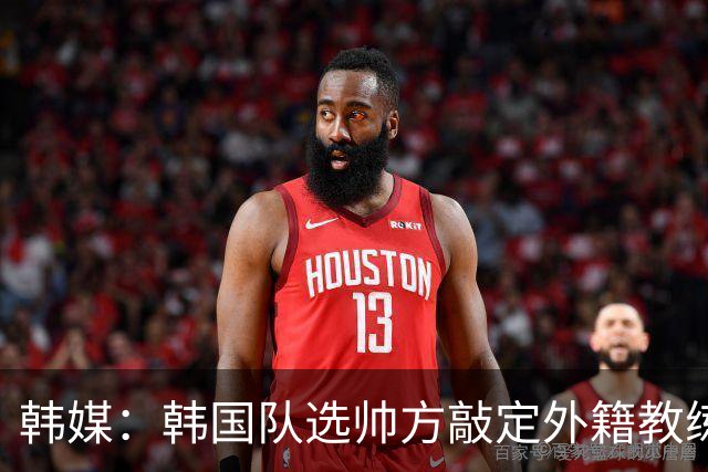 韩媒：韩国队选帅方敲定外籍教练 明年亚洲杯将迎首秀